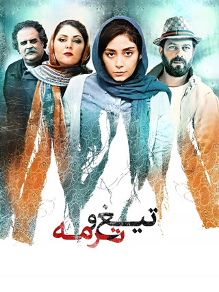 تیغ و ترمه