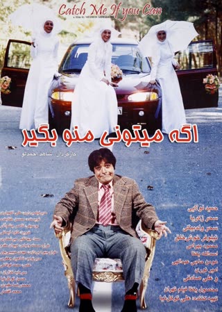 اگه می‌تونی منو بگیر