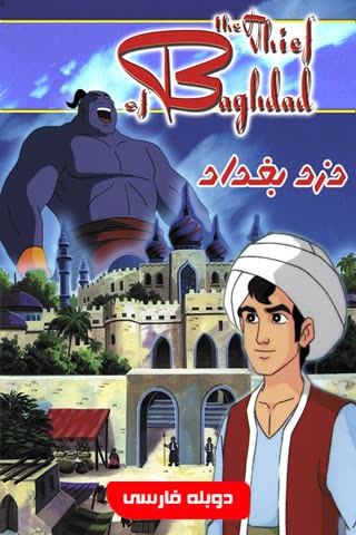 دزد بغداد