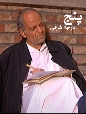 پنج درجه به شرق