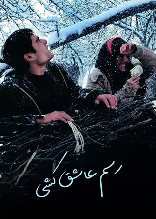 رسم عاشق کشی