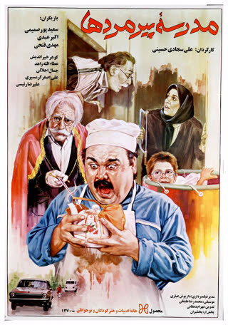 مدرسه پیر مرد ها