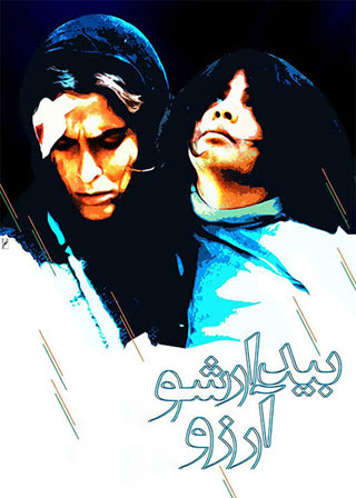 بیدارشو آرزو
