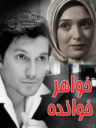 خواهرخوانده