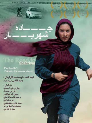 جاده شهریار