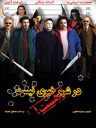 در شهر خبری نیست، هست