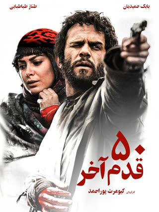 ۵۰ قدم آخر