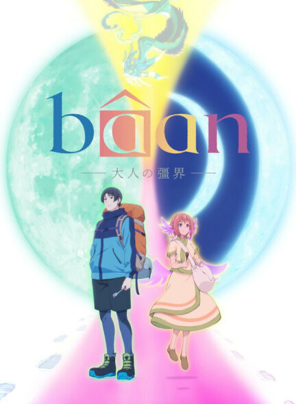 بائان – مرز بزرگسالی Bâan -The Boundaries of Adulthood