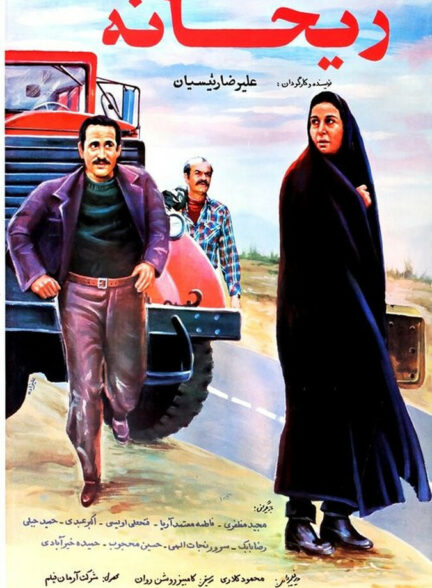 دانلود فیلم ریحانه