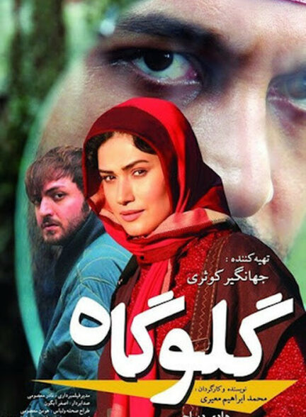 دانلود فیلم گلوگاه