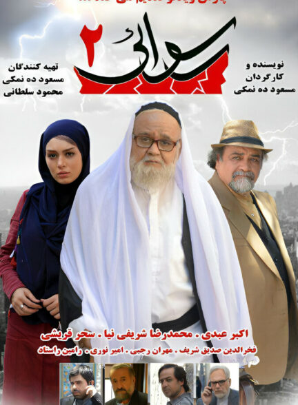 دانلود فیلم رسوایی ۲ Rosvaei 2 2016 زیرنویس فارسی چسبیده