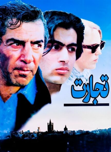 دانلود فیلم تجارت