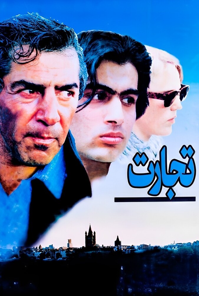 دانلود فیلم تجارت
