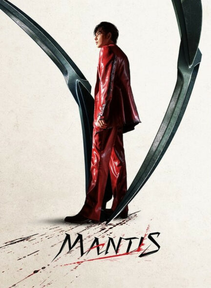 فیلم مانتیس Mantis