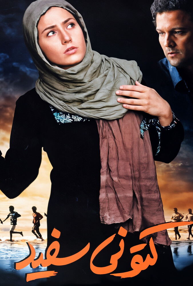 دانلود فیلم کتونی سفید