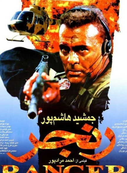 فیلم رنجر