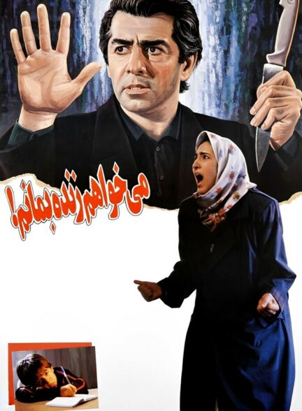 دانلود فیلم می‌خواهم زنده بمانم