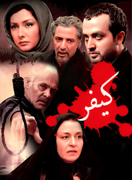 دانلود فیلم کیفر