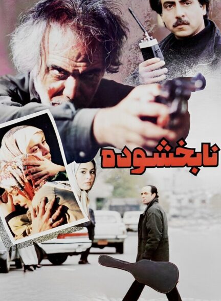 دانلود فیلم نابخشوده