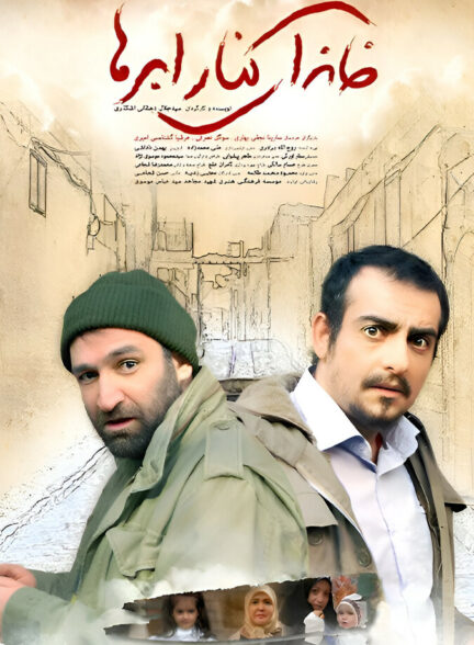 فیلم خانه ای کنار ابرها