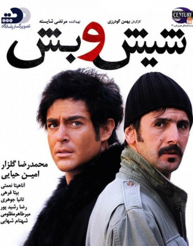 شیش و بش