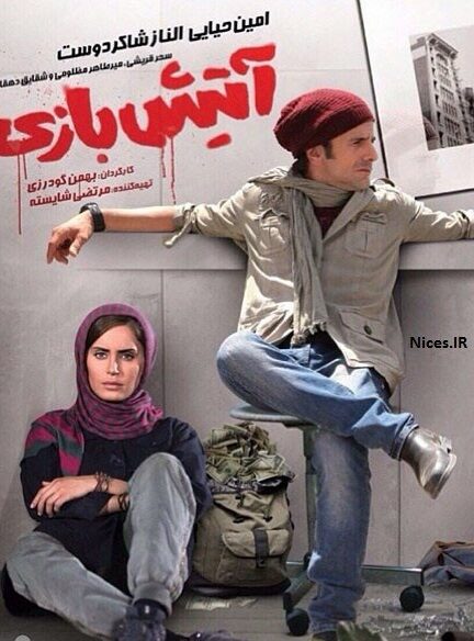 آتیش‌ بازی