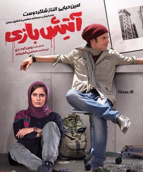 آتیش‌ بازی
