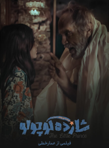 شازده کوچولو