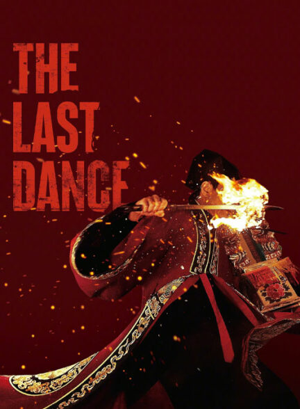 آخرین رقص