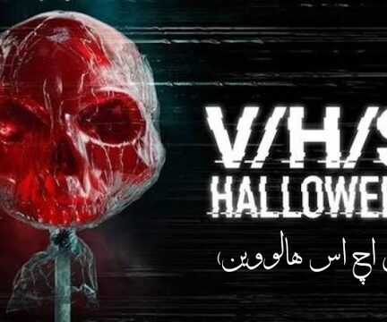 وی/اچ/اس/هالووین