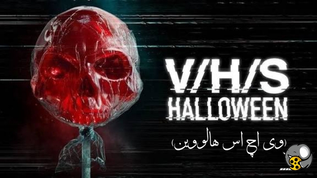 وی/اچ/اس/هالووین