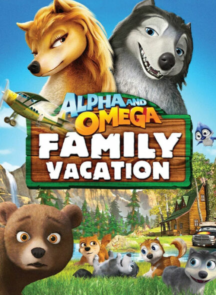 آلفا و امگا 5: تعطیلات خانوادگی