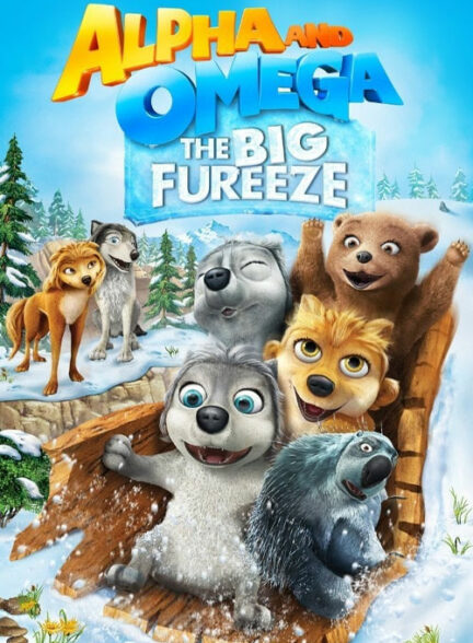 آلفا و امگا ۷: یخبندان بزرگ