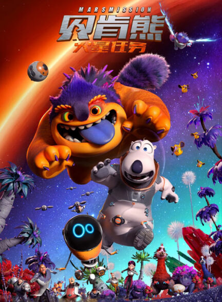 برنارد خرسه 3: ماموریت مریخ
