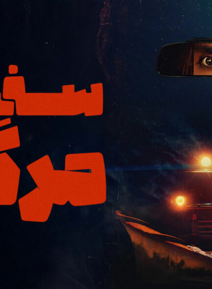 سفارش مرگبار