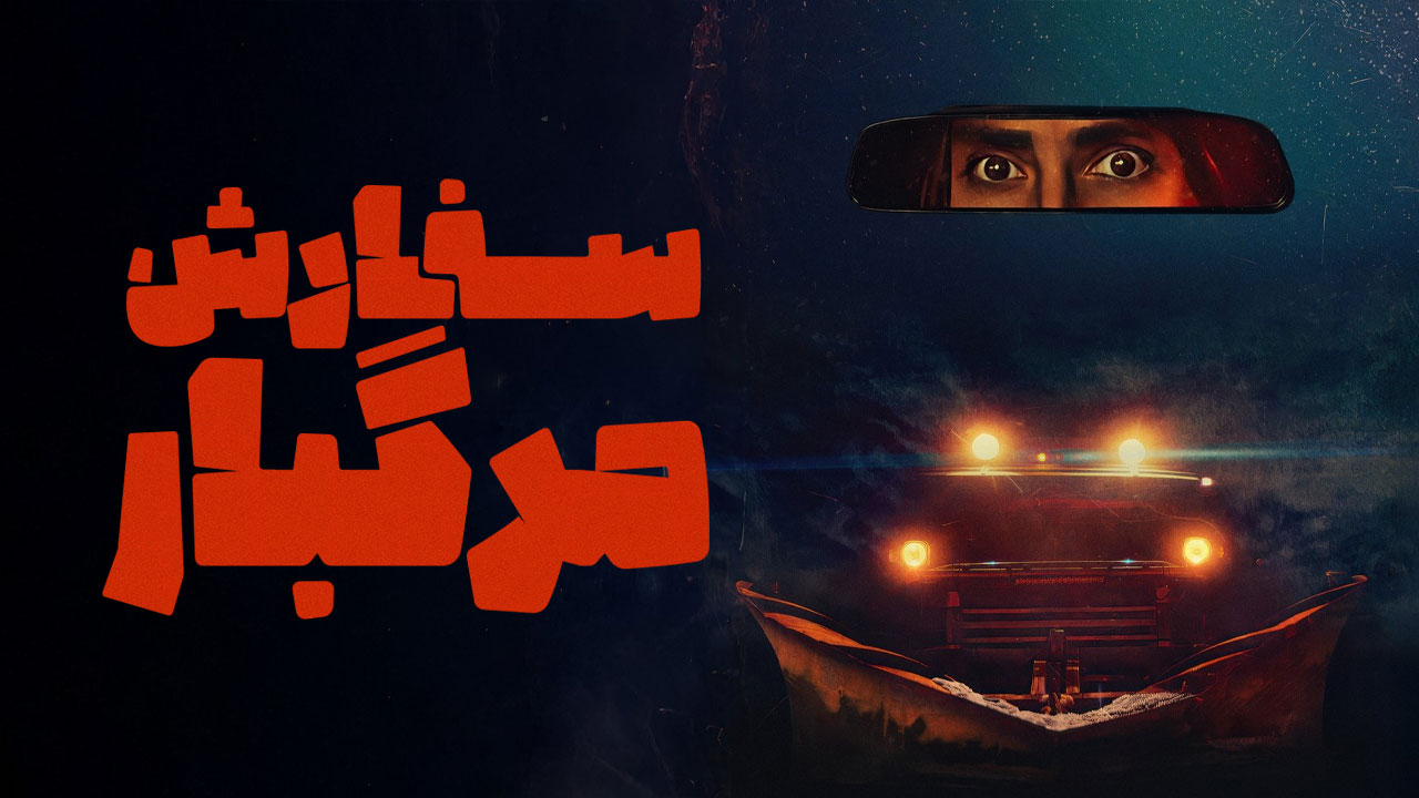 سفارش مرگبار