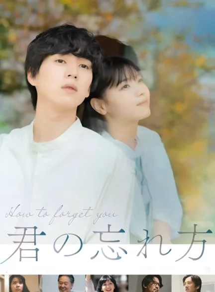 چگونه تو را فراموش کنم