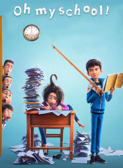 اوه مدرسه من