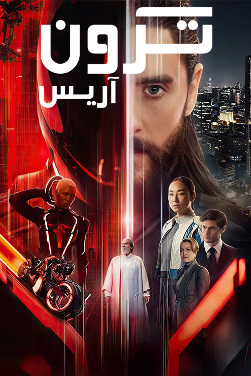 ترون: آرس
