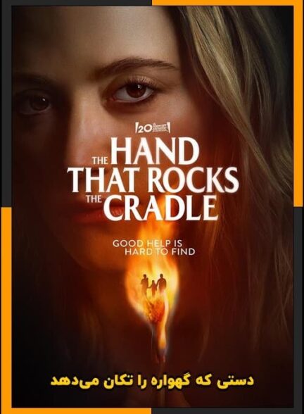 دستی که گهواره را تکان می‌دهد